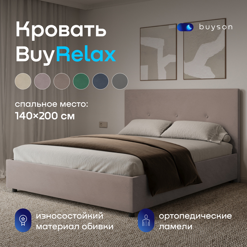 Двуспальная кровать buyson BuyRelax 200х140, капучино микровелюр