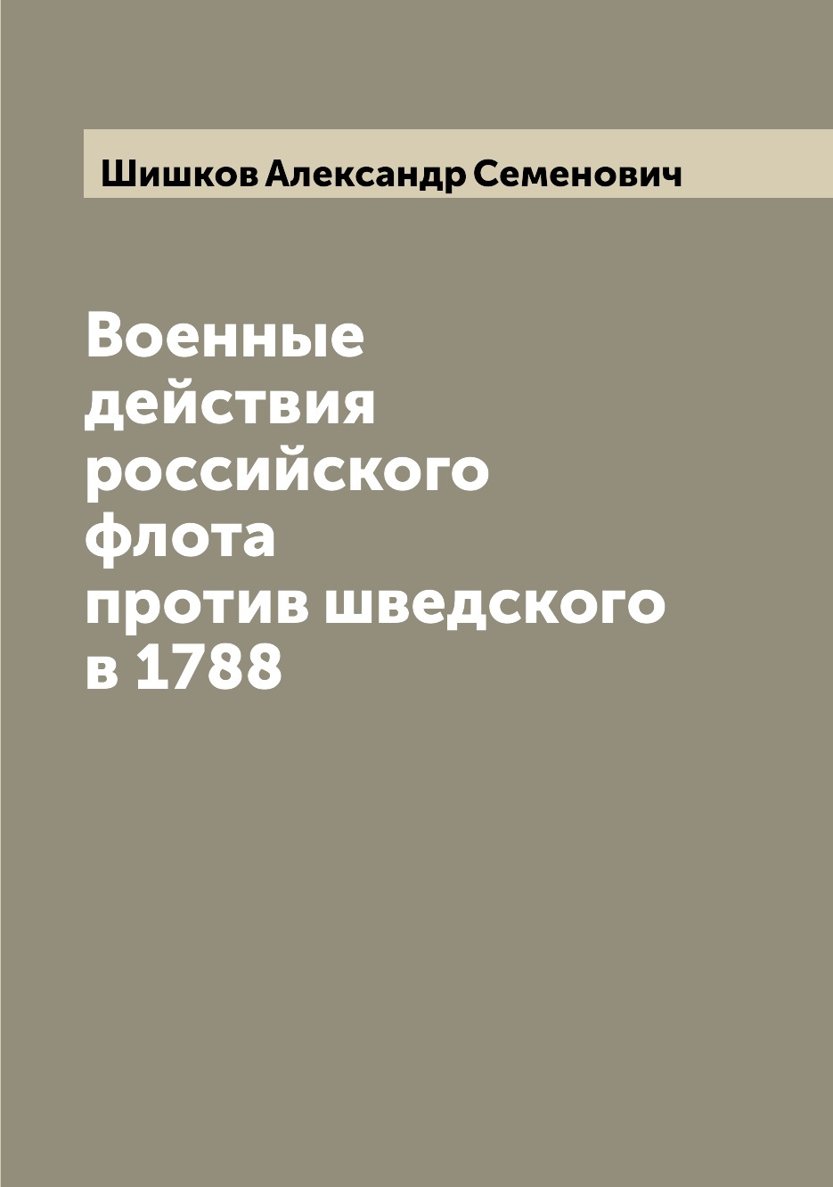 

Военные действия российского флота против шведского в 1788
