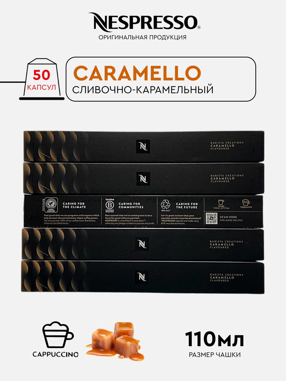 Капсулы Nespresso Caramello для кофемашины Nespresso Original, 50 капсул