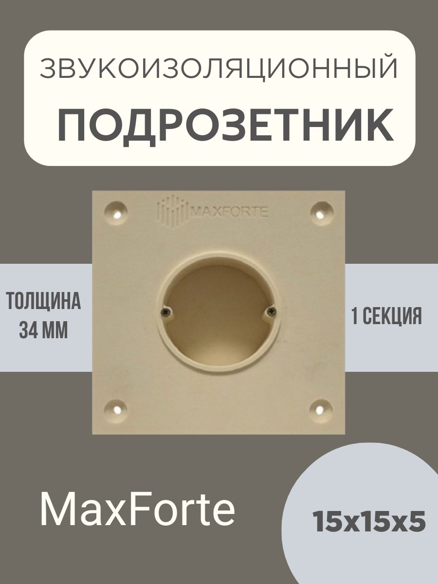 

Подрозетник звукоизоляционный MaxForte SoundBOX 1S 15*15*5см, Бежевый, 15*15*5 см