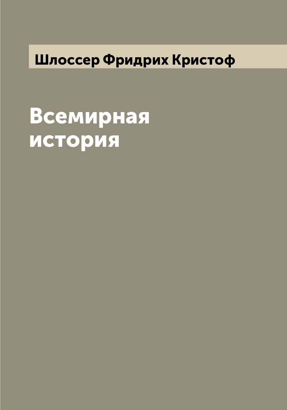 

Всемирная история