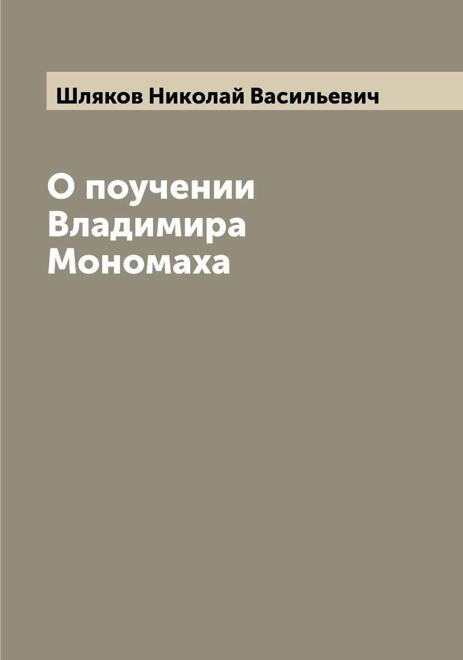 

О поучении Владимира Мономаха