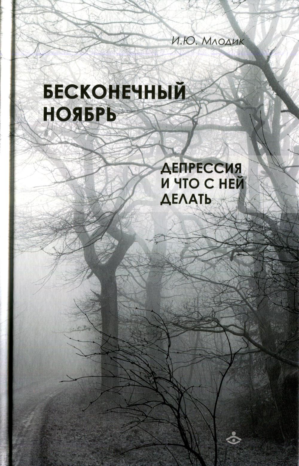 фото Книга бесконечный ноябрь. депрессия и что с ней делать генезис