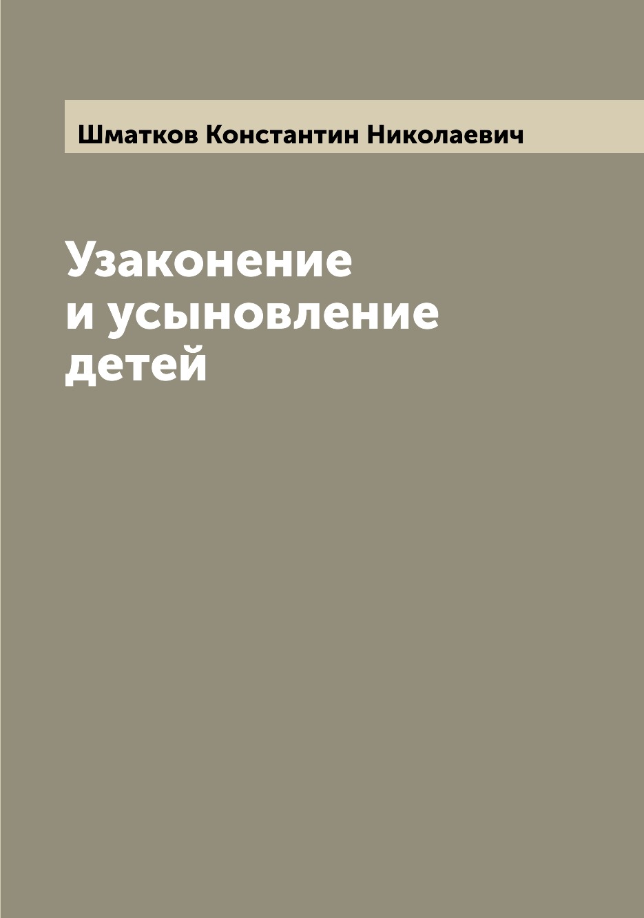 

Книга Узаконение и усыновление детей
