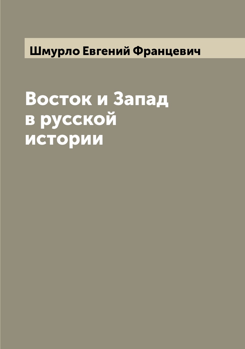 

Восток и Запад в русской истории