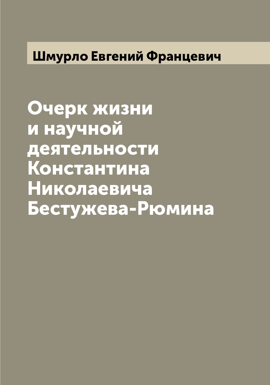 

Книга Очерк жизни и научной деятельности Константина Николаевича Бестужева-Рюмина