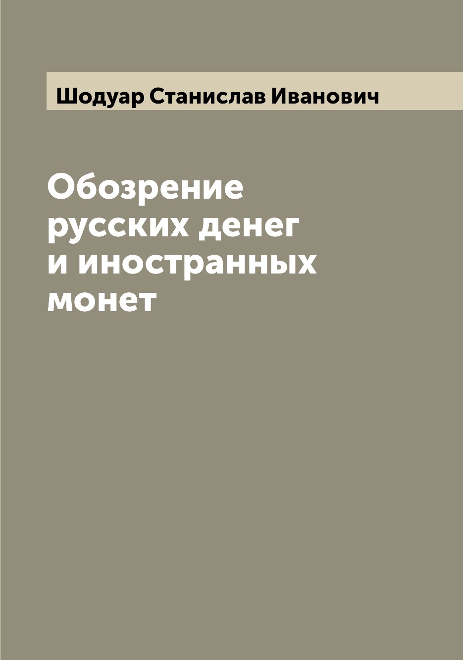 

Книга Обозрение русских денег и иностранных монет