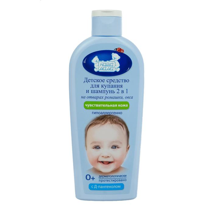 Средство для купания и шампунь 2 в 1 «Наша мама», для чувствительной кожи, 250 мл мыло детское наша мама комплекс витаминов 90 г