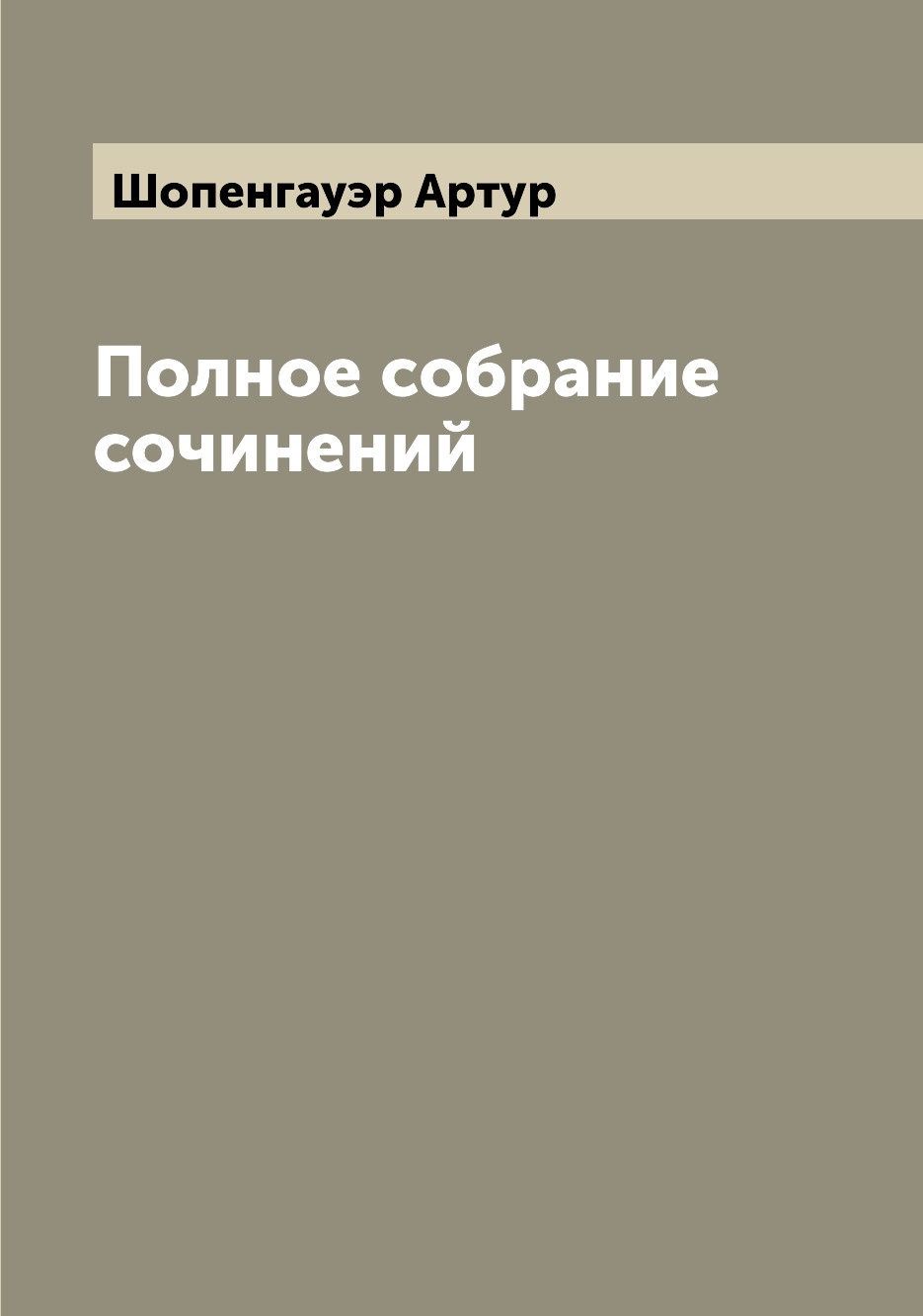 

Полное собрание сочинений