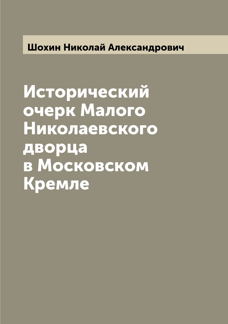

Исторический очерк Малого Николаевского дворца в Московском Кремле