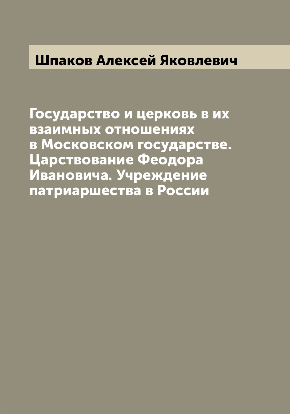 

Государство и церковь в их взаимных отношениях в Московском государстве. Царствов...