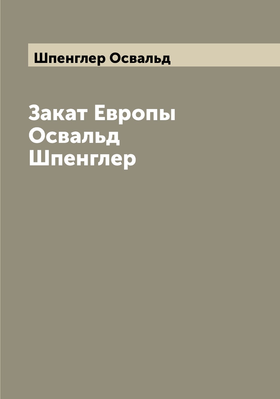 

Закат Европы Освальд Шпенглер