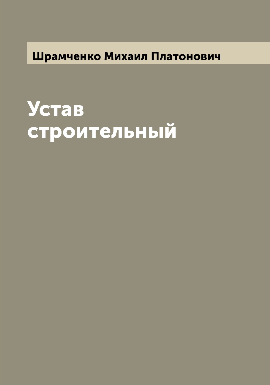 

Устав строительный
