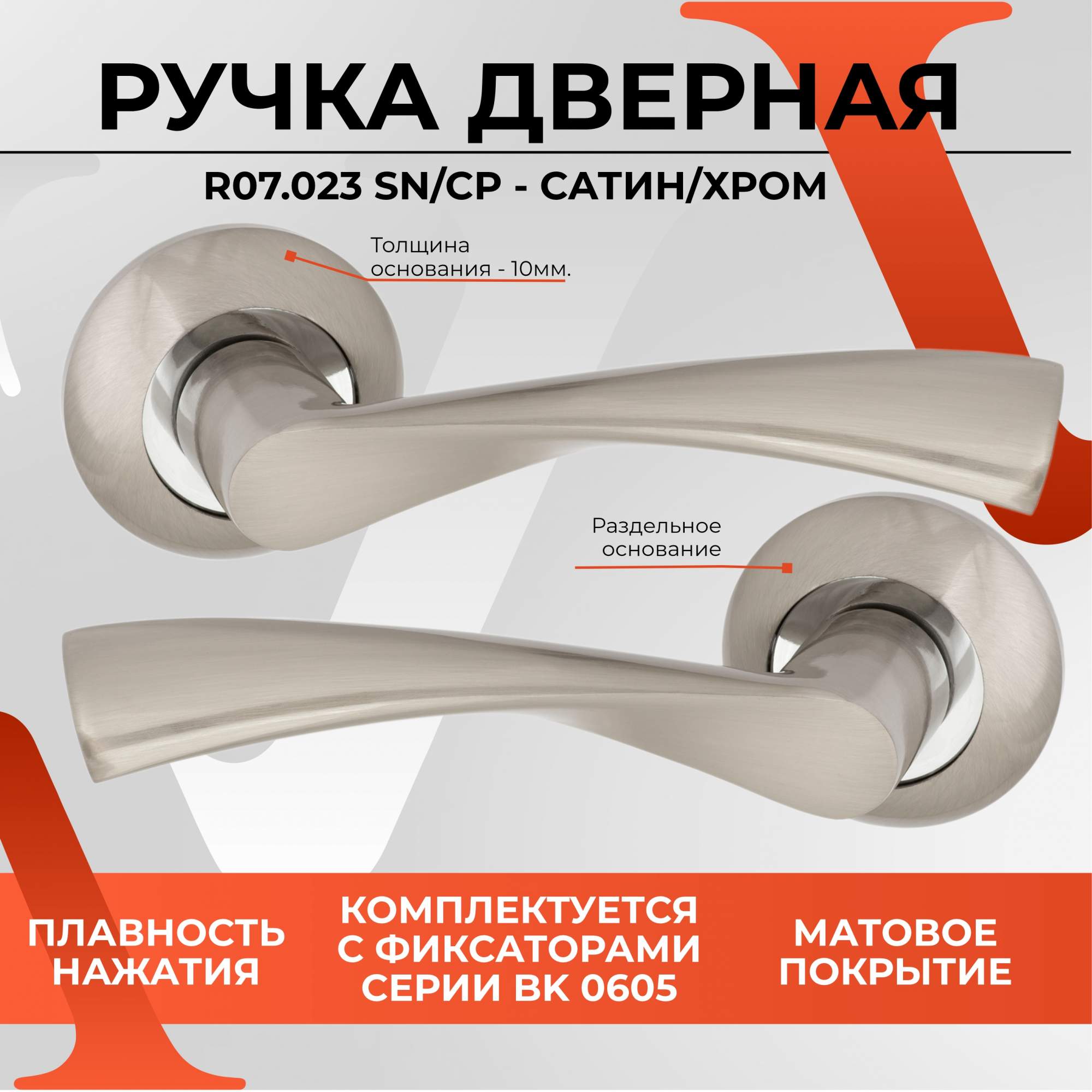 

Ручка дверная VETTORE R07.023 SN/CP (130 квадрат) Сатин/Хром для межкомнатных дверей, Серый