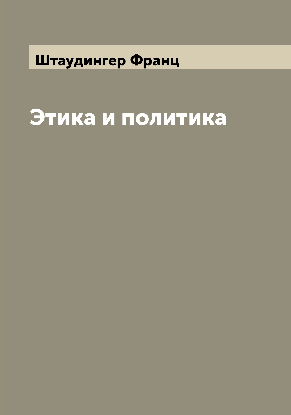 

Книга Этика и политика