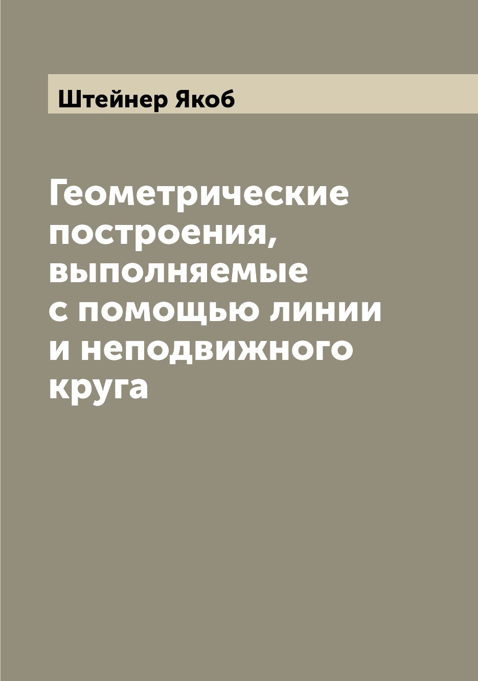 

Геометрические построения, выполняемые с помощью линии и неподвижного круга