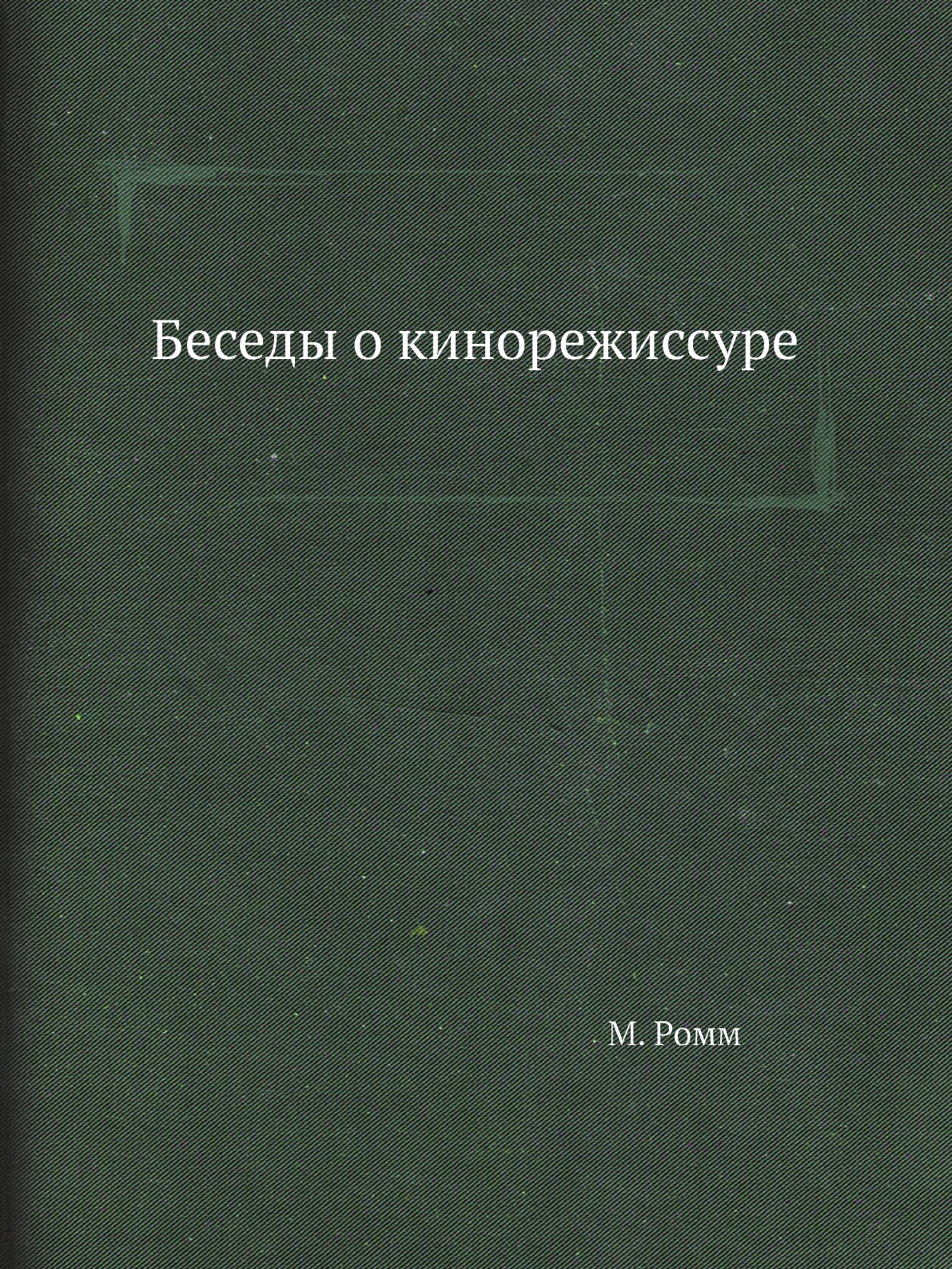

Беседы о кинорежиссуре