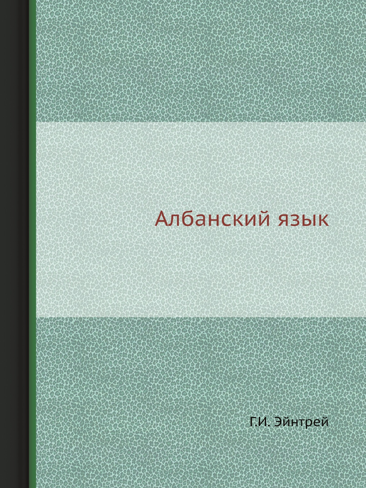 

Книга Албанский язык