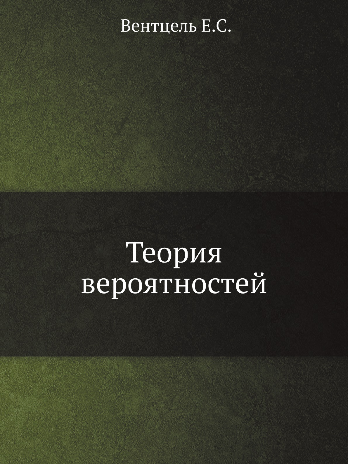 Вентцель теория вероятностей. Вентцель книги. Венцель теория вероятности.