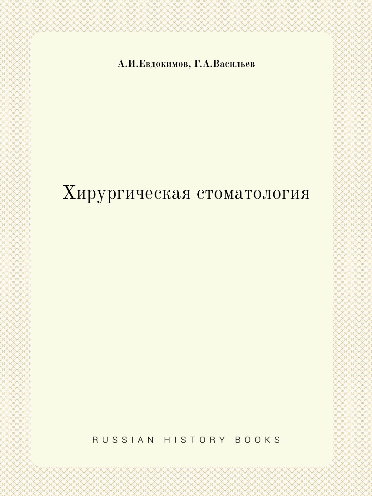 

Книга Хирургическая стоматология