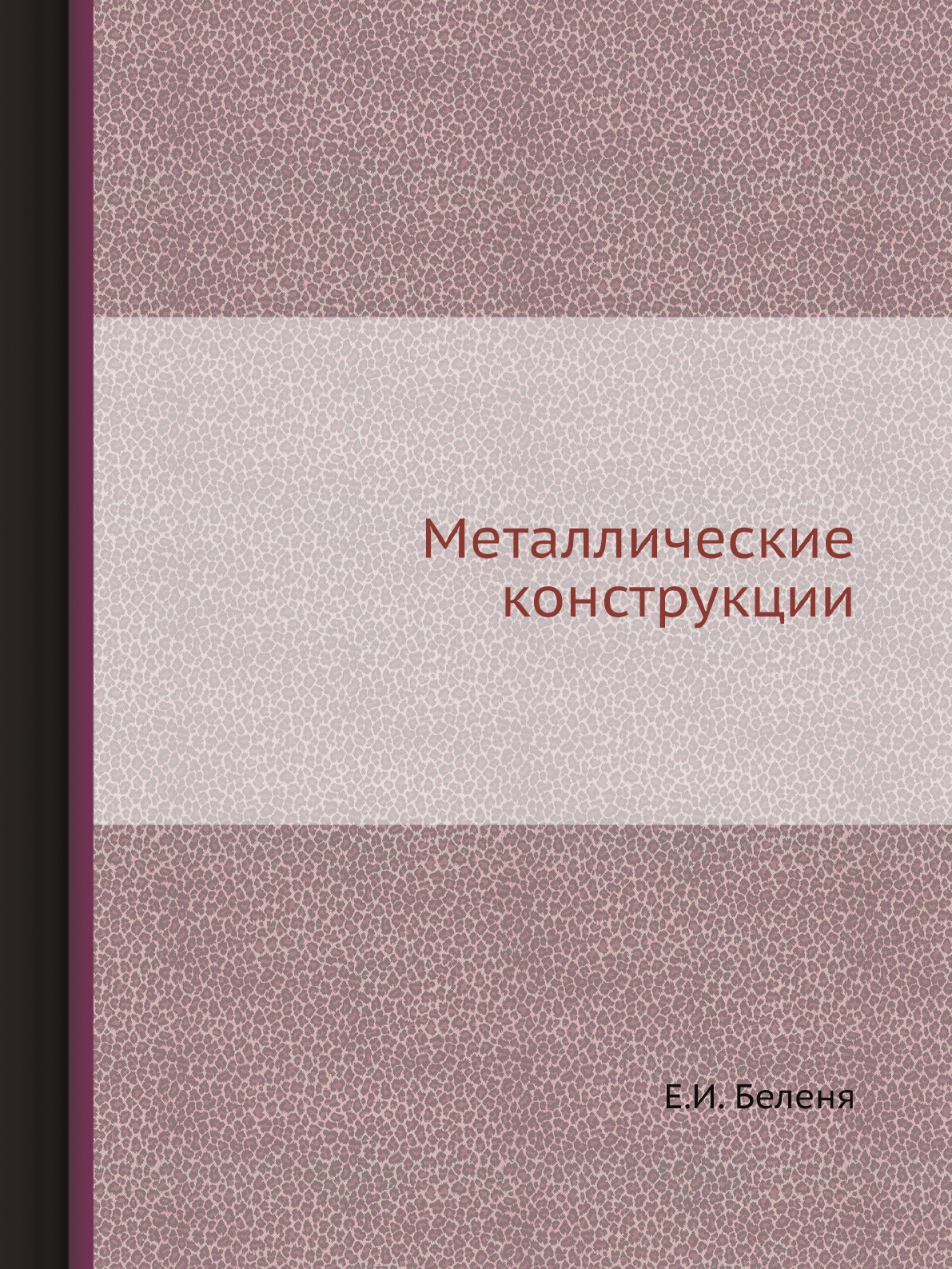 

Металлические конструкции
