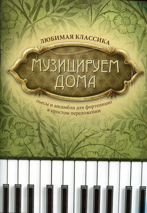 

Книга Музицируем дома. Любимая классика. Пьесы и ансамбли, издательство "Феникс"