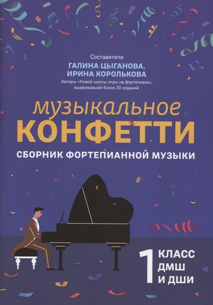 

Книга Музыкальное конфетти. Сборник фортепианной музыки 1 класс, издательство "Феникс"