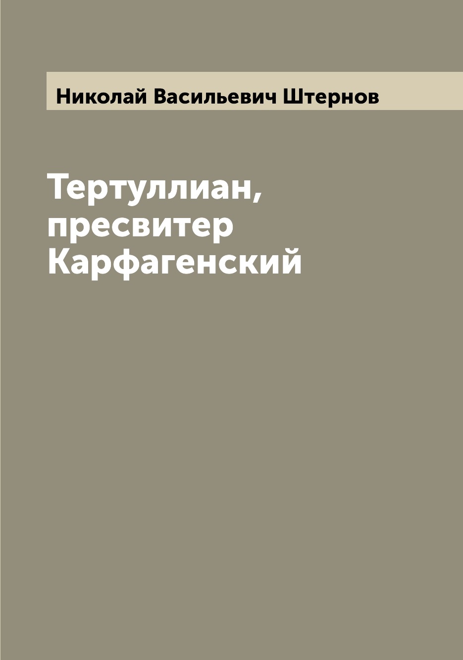 

Тертуллиан, пресвитер Карфагенский