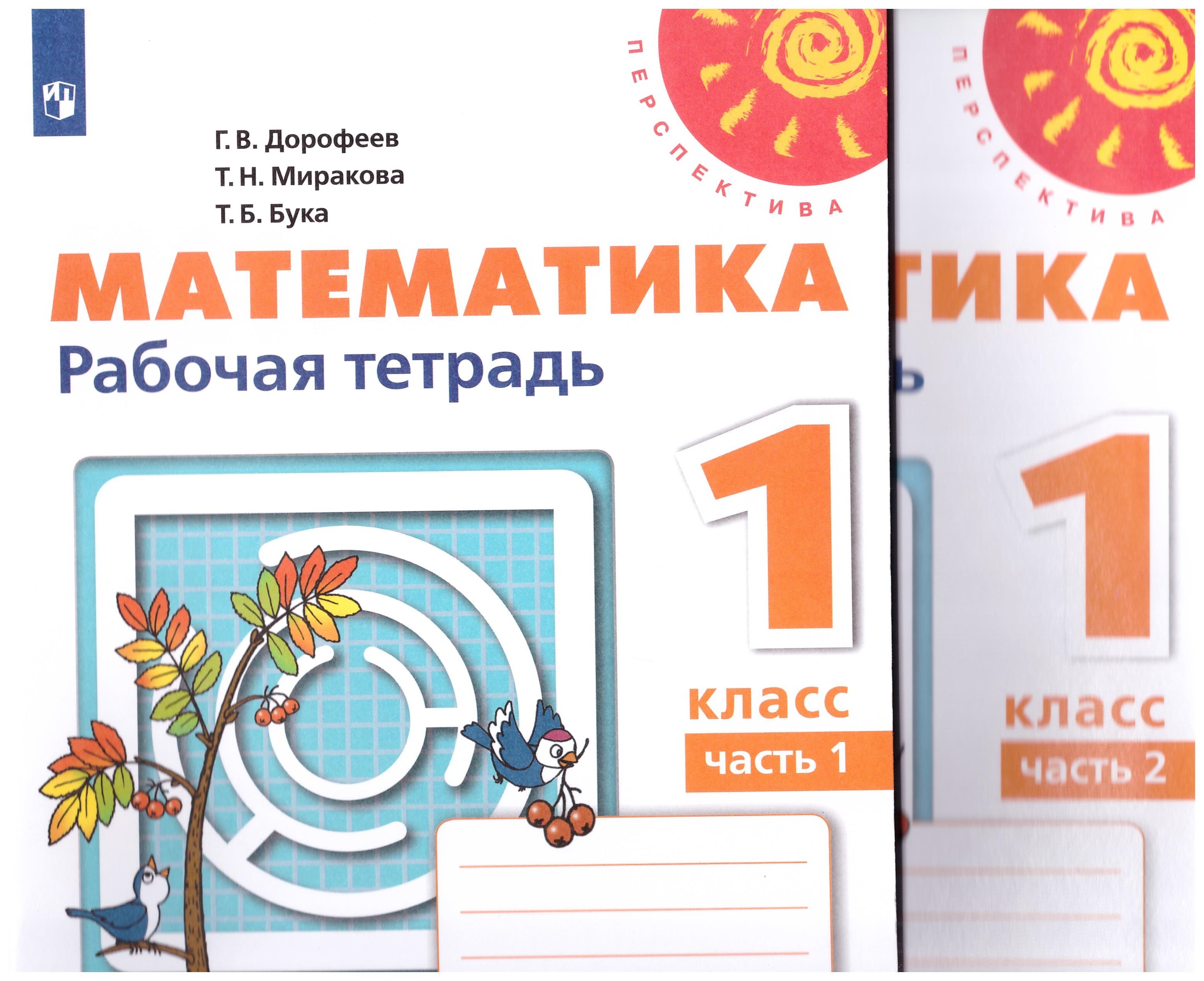 

1 класс. Математика. Рабочая тетрадь № 1, 2