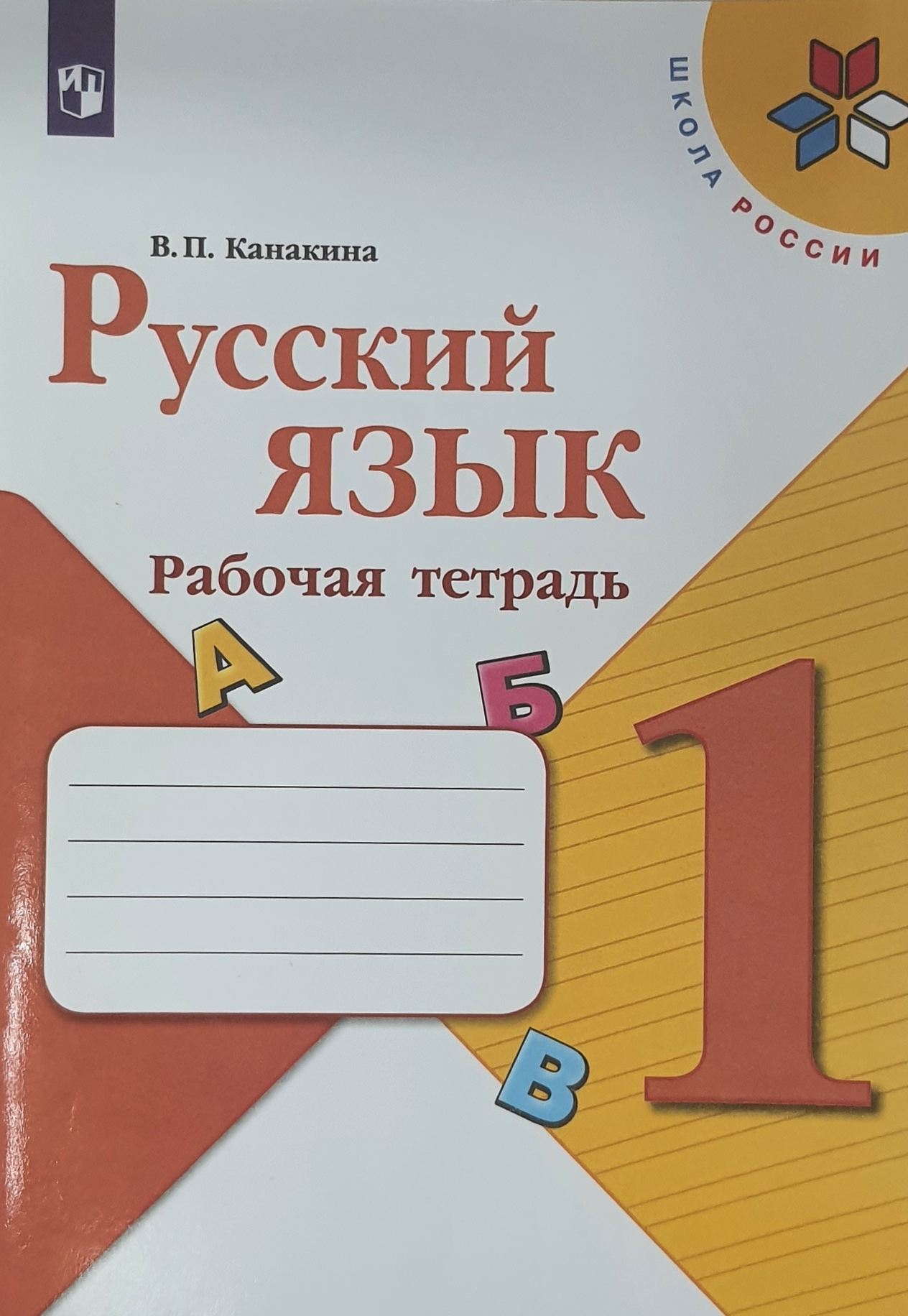 

Русский язык 1 класс.Рабочая тетрадь