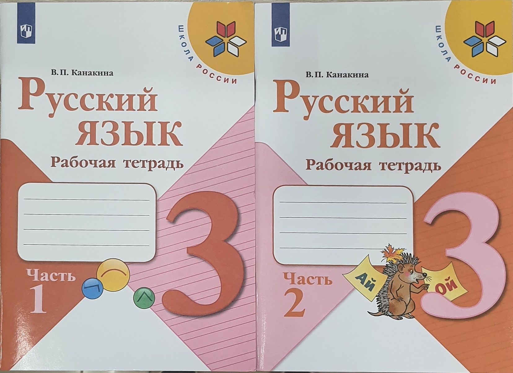 

Русский язык. 3 класс. Рабочая тетрадь. В двух частях