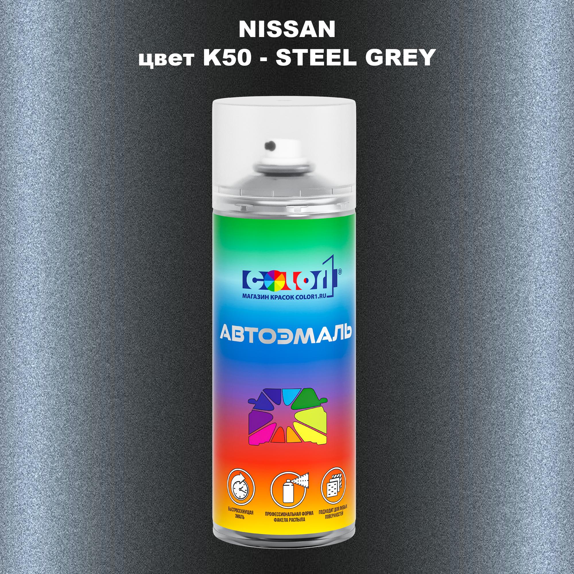 

Аэрозольная краска COLOR1 для NISSAN, цвет K50 - STEEL GREY, Серый