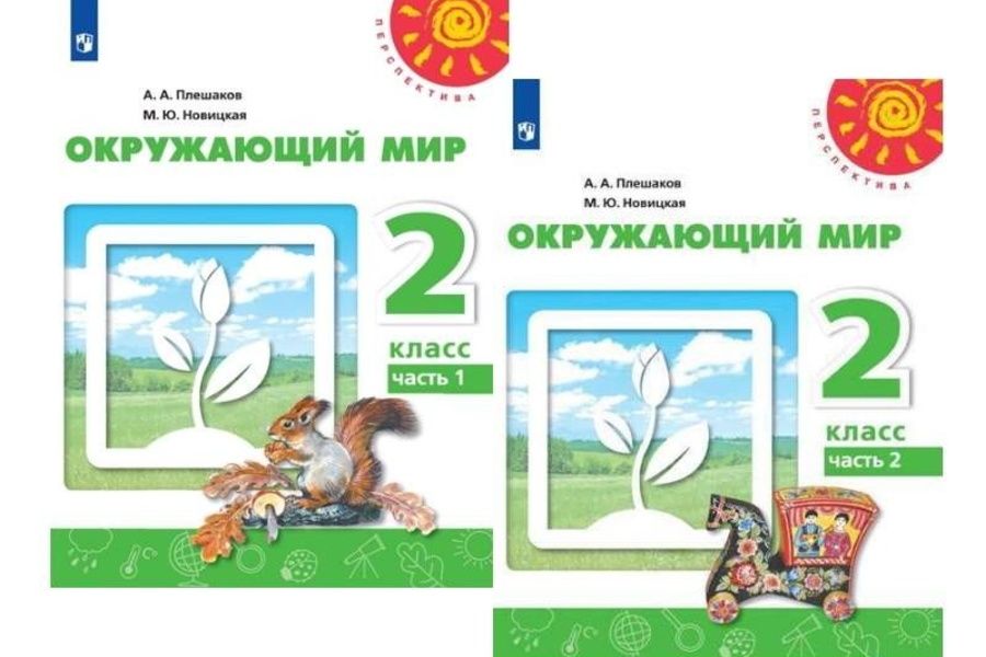 

Окружающий мир. 2 класс. Учебник В 2-х частях. Перспектива