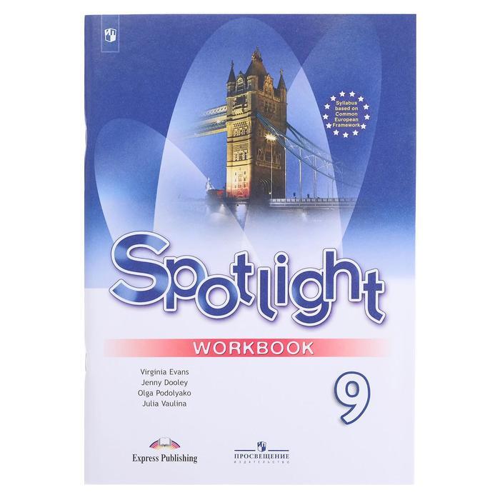 

Английский в фокусе (Spotlight). 9 класс. Рабочая тетрадь