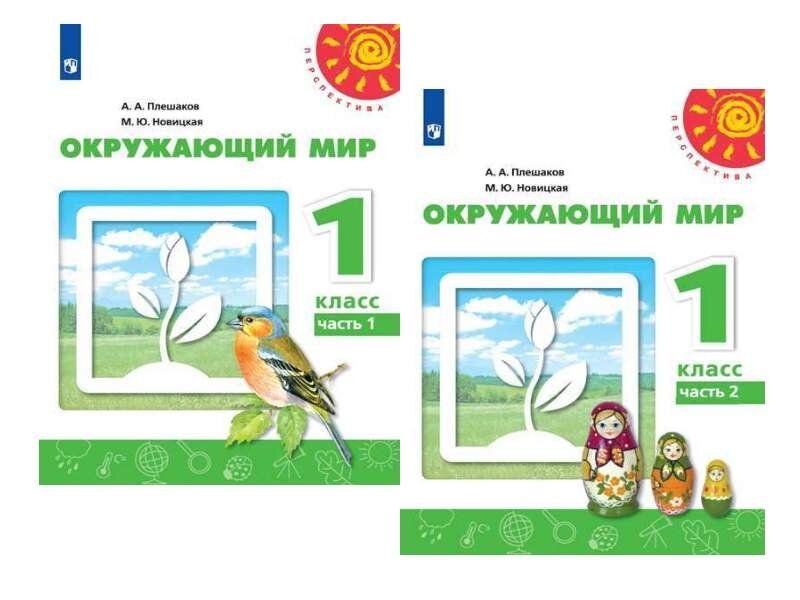 

Окружающий мир. 1 класс. Учебник В 2-х частях. Перспектива