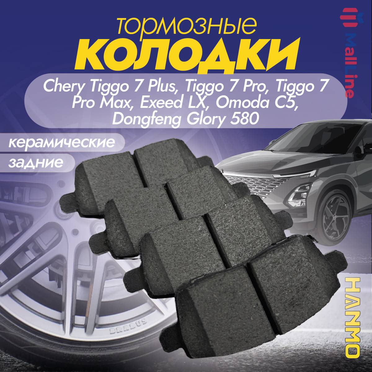 Тормозные колодки задние керамические Hanmo HM-29020 (HM29020) для Chery, Omoda, Exeed