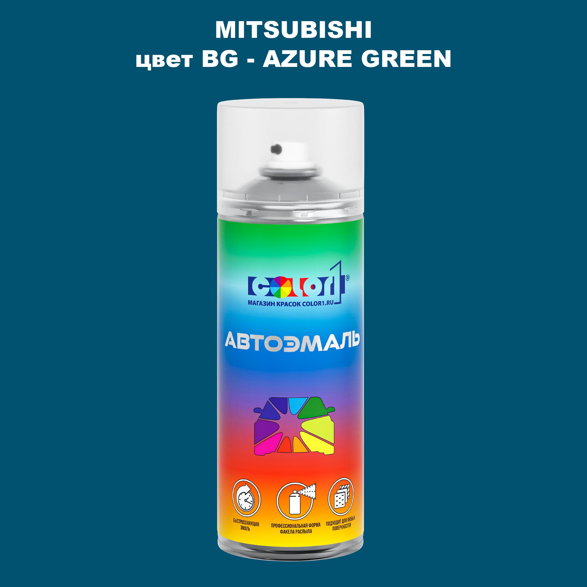 

Аэрозольная краска COLOR1 для MITSUBISHI, цвет BG - AZURE GREEN, Прозрачный