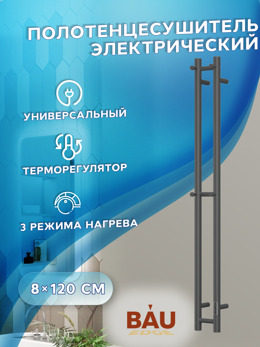 Полотенцесушитель электрический, BAU Stella 10х120, 2 коллектора, 2 крючка, черный