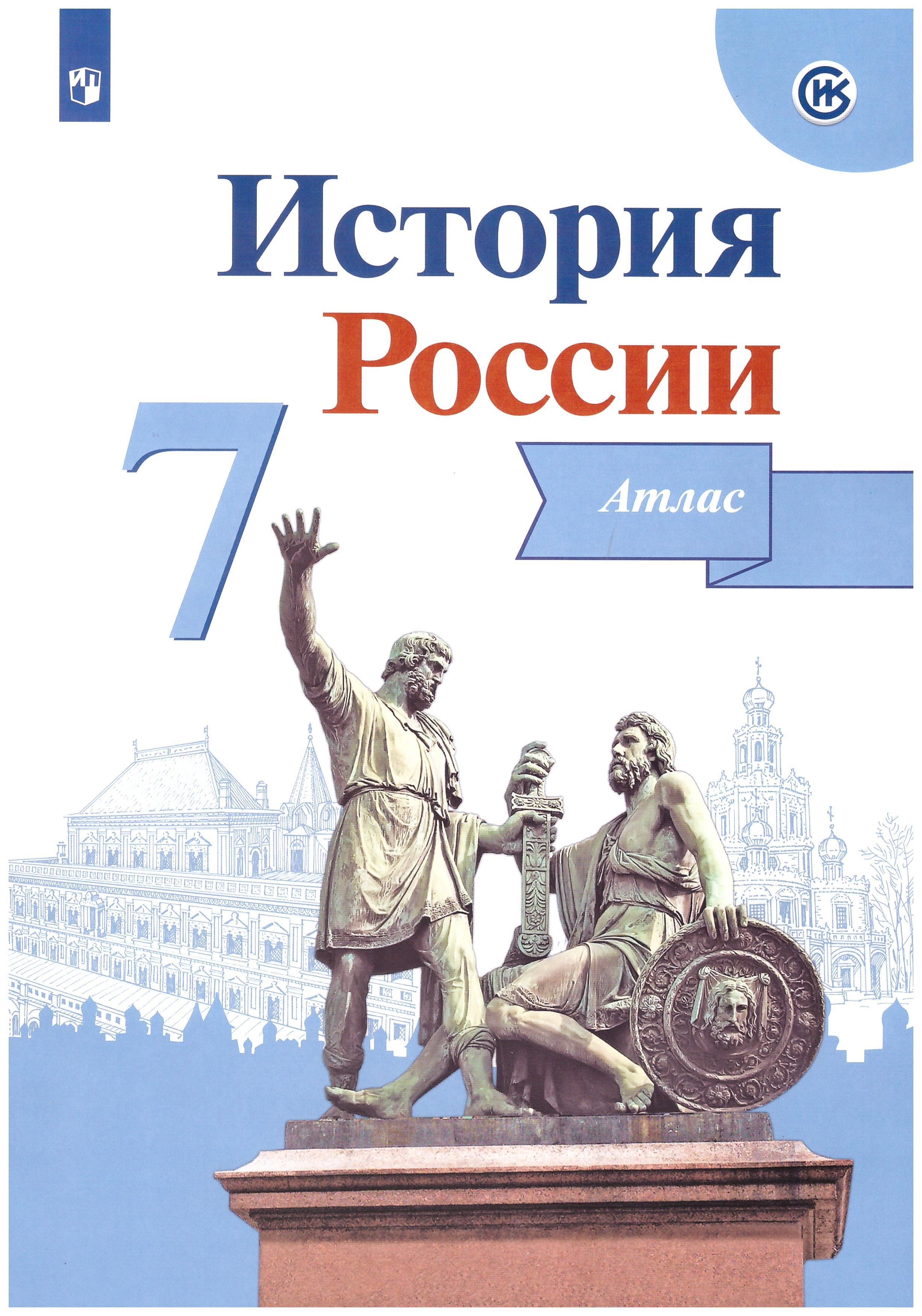 

История России. Атлас. 7 класс