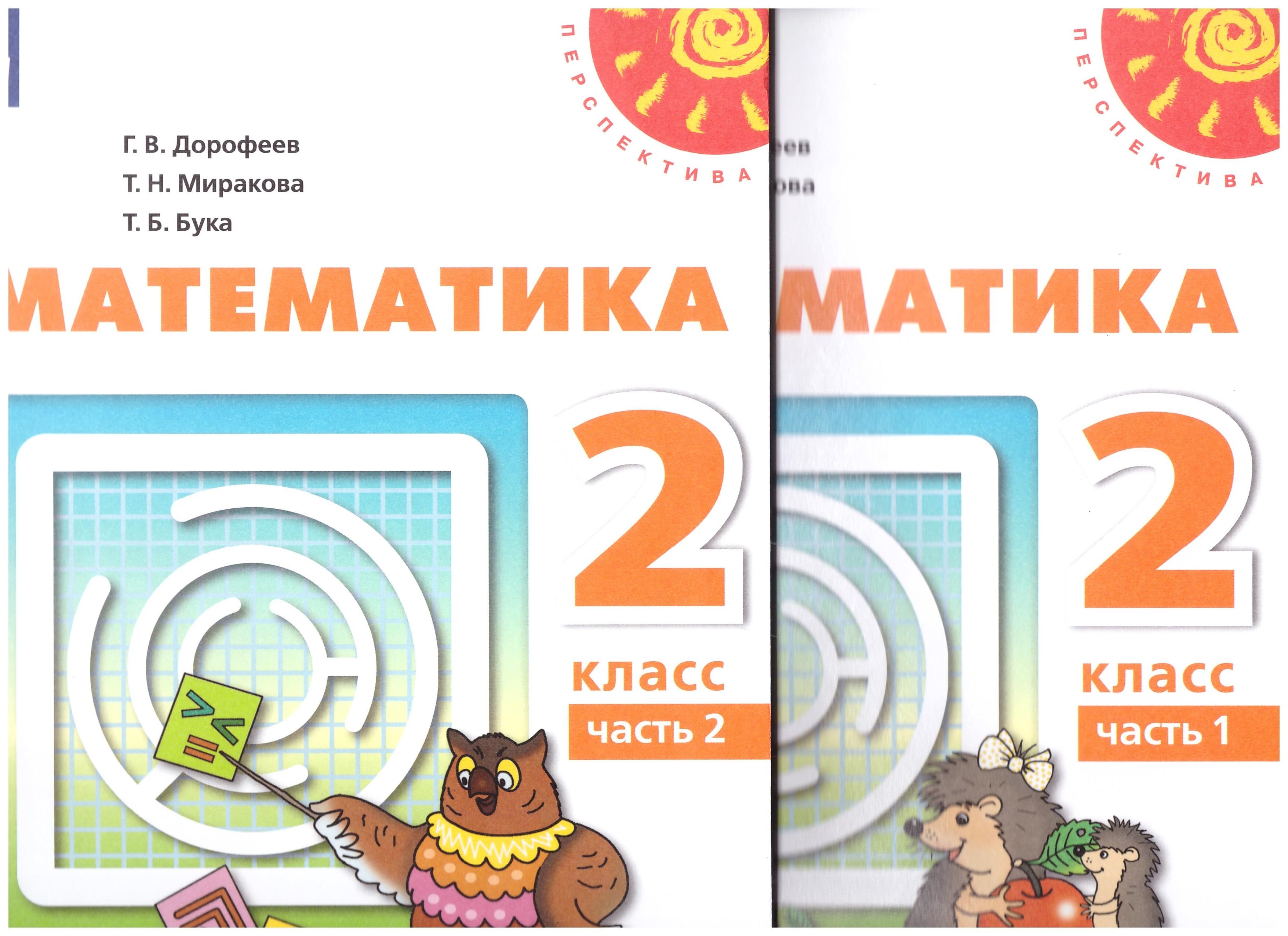 

2 класс. Математика. Учебник В 2-х частях