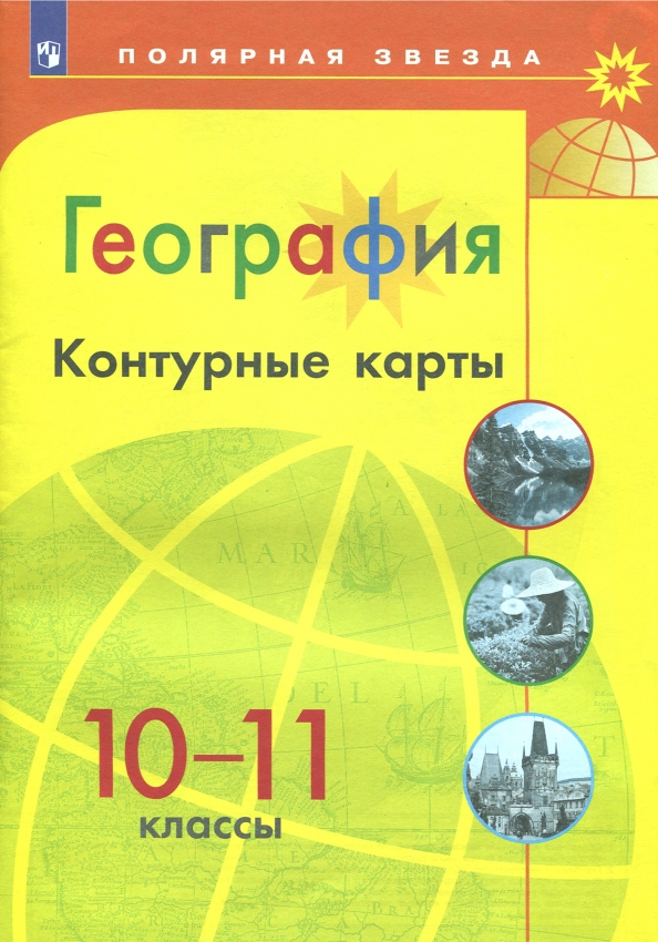 

Контурные карты География 10-11 класс. УМК "Полярная звезда"