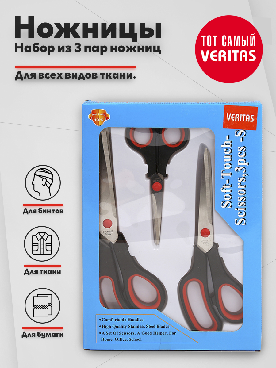 

Набор ножниц универсальные для шитья Veritas 239807, уп 3 штуки, Черный