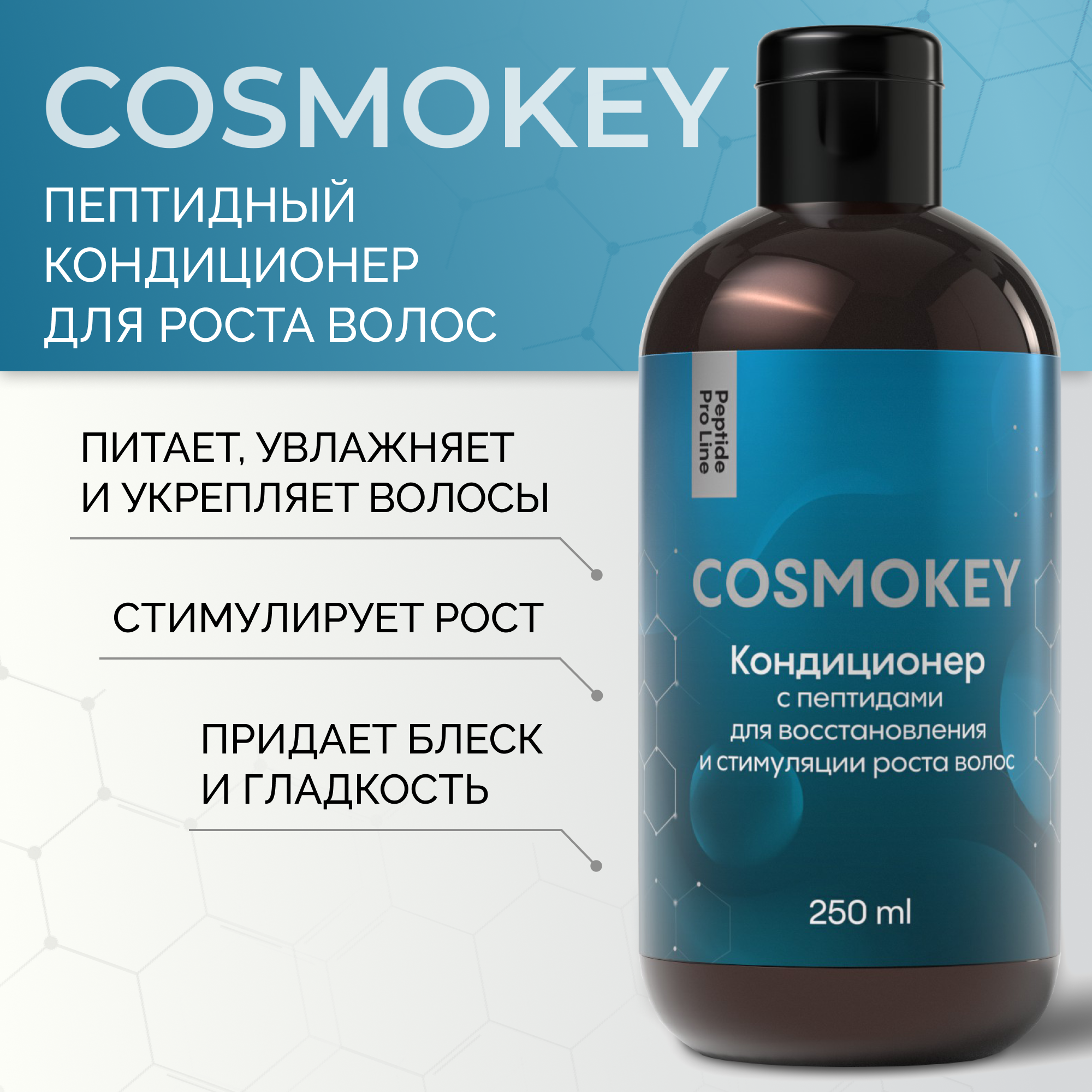 Кондиционер Cosmokey Космокей с пептидами для восстановления роста волос 250 мл селенцин пептид актив лосьон для восстановления густоты волос пептидный 5мл 15