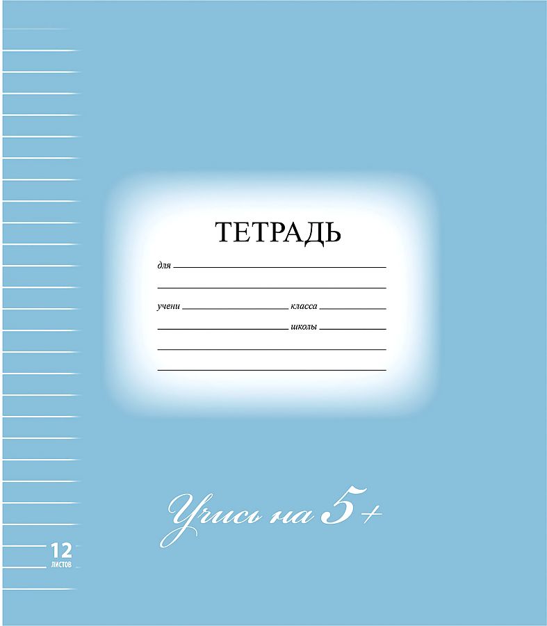 

Тетрадь 12 листов, линия, "5-ка синяя" BRAUBERG обложка мелованный картон, блок офсет, 104764
