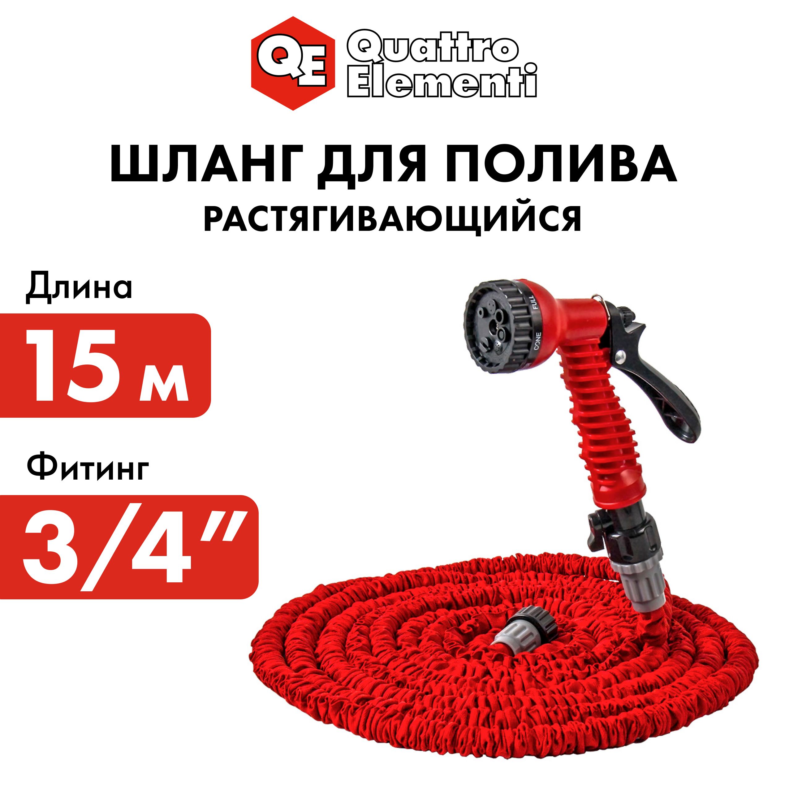 Шланг для воды растягивающийся QUATTRO ELEMENTI 15 метров латекс + Пистолет поливочный