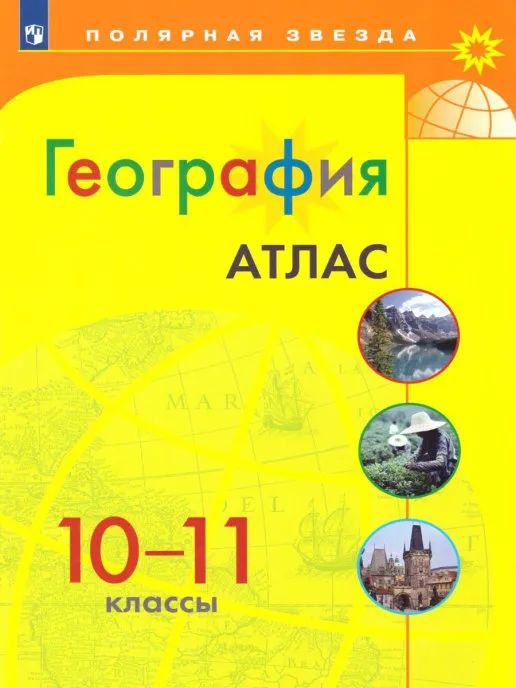 

Атлас География 10-11 класс. УМК "Полярная звезда"
