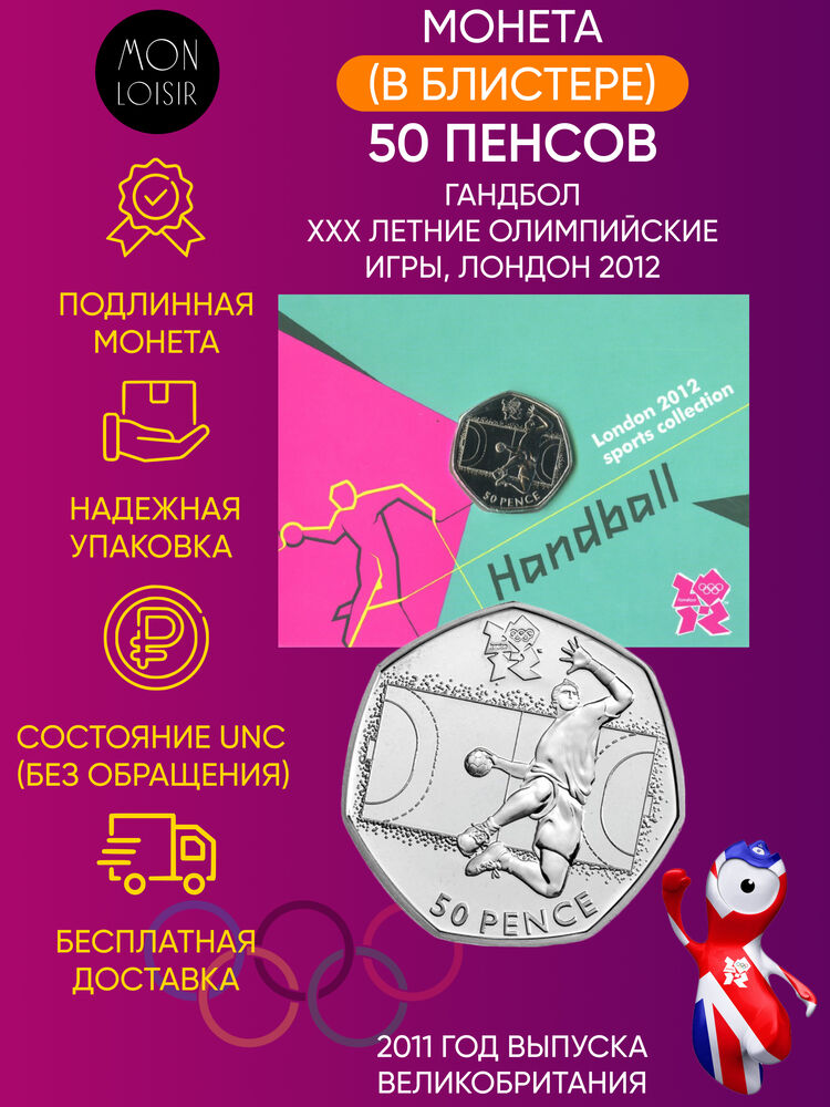 

Памятная монета в блистере 50 пенсов Гандбол XXX летние Олимпийские Игры Лондон 2012 г