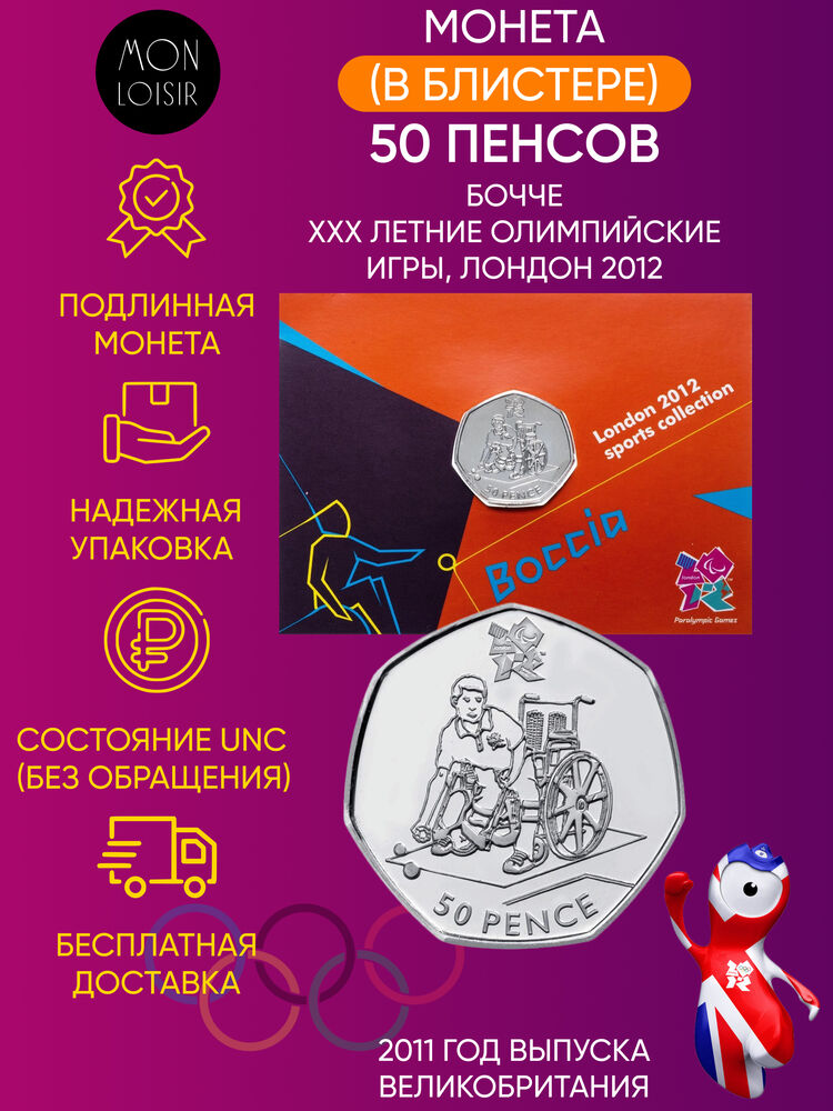 

Памятная монета 50 пенсов Бочче XXX летние Олимпийские Игры 2012 Великобритания 2011 г