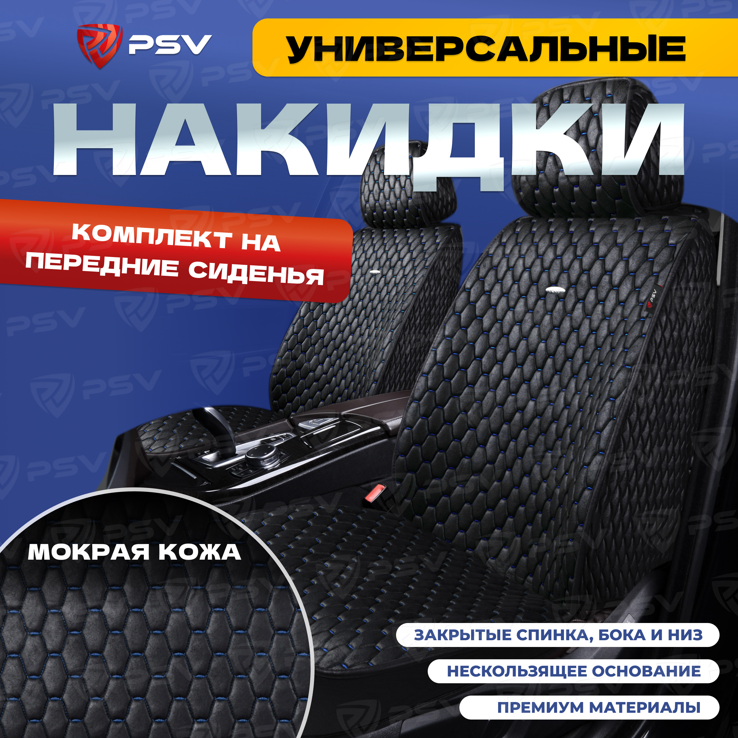 Чехлы-накидки PSV Skin на передние сиденья (Черный/Отстрочка синяя), мокрая кожа, 136603