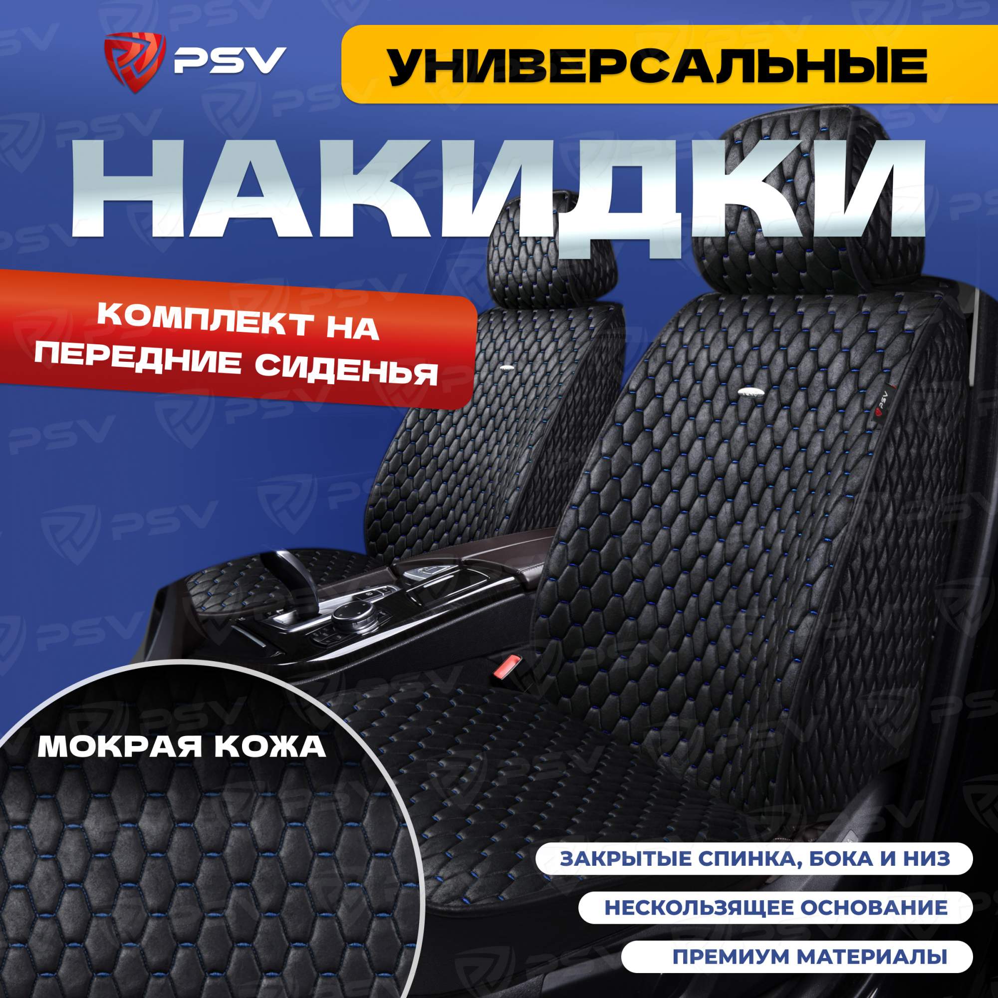 Чехлы-накидки PSV Skin на передние сиденья (Черный/Отстрочка синяя), мокрая кожа, 136603